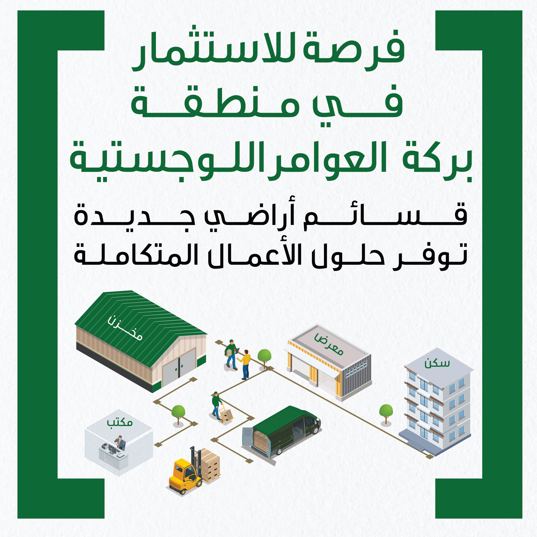 شركة مناطق تطرح حزمة قسائم جديدة من الأراضي في منطقة بركة العوامر اللوجستية